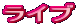 ���C�u