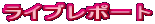 ���C�u���|�[�g